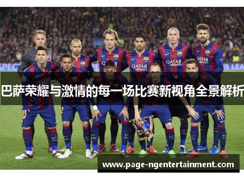 巴萨荣耀与激情的每一场比赛新视角全景解析