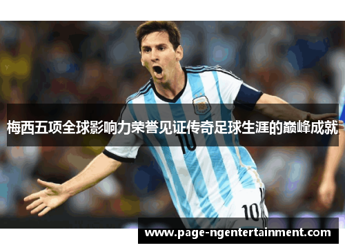 梅西五项全球影响力荣誉见证传奇足球生涯的巅峰成就