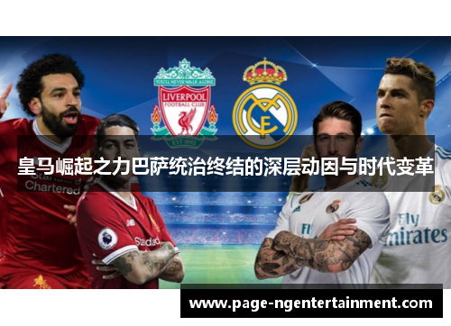 皇马崛起之力巴萨统治终结的深层动因与时代变革