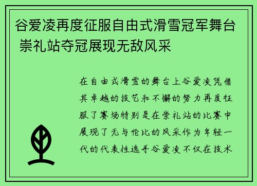 谷爱凌再度征服自由式滑雪冠军舞台 崇礼站夺冠展现无敌风采