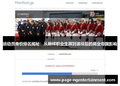 运动员身价排名揭秘：从巅峰职业生涯到退役后的商业帝国影响