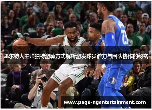 凯尔特人主帅独特激励方式解析激发球员潜力与团队协作的秘密
