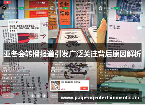 亚冬会转播报道引发广泛关注背后原因解析