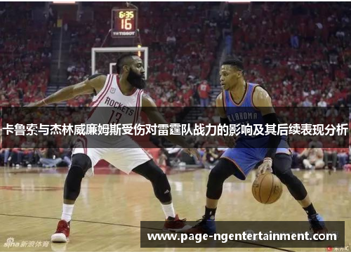 卡鲁索与杰林威廉姆斯受伤对雷霆队战力的影响及其后续表现分析