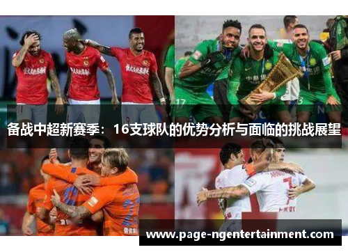 备战中超新赛季：16支球队的优势分析与面临的挑战展望