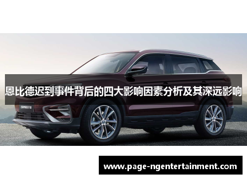 恩比德迟到事件背后的四大影响因素分析及其深远影响