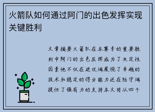 火箭队如何通过阿门的出色发挥实现关键胜利
