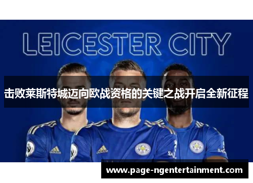 击败莱斯特城迈向欧战资格的关键之战开启全新征程