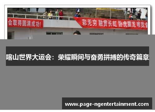 喀山世界大运会：荣耀瞬间与奋勇拼搏的传奇篇章
