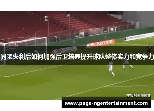 同曦失利后如何加强后卫培养提升球队整体实力和竞争力