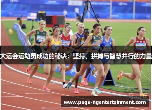 大运会运动员成功的秘诀：坚持、拼搏与智慧并行的力量