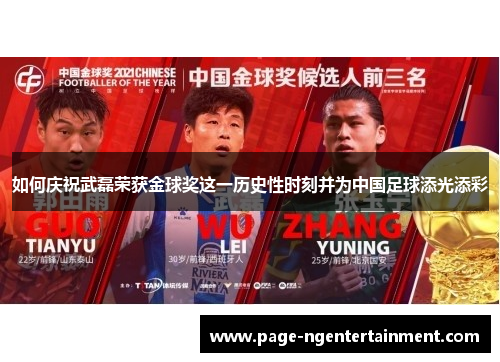 如何庆祝武磊荣获金球奖这一历史性时刻并为中国足球添光添彩