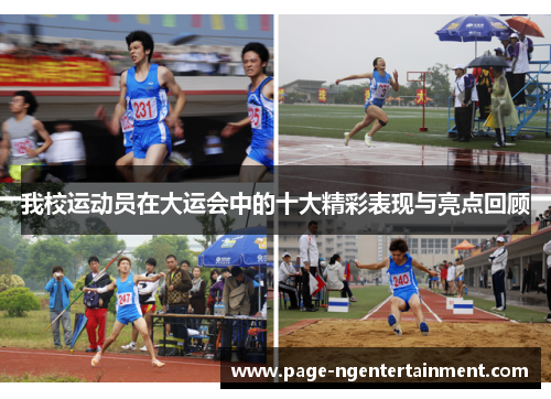 我校运动员在大运会中的十大精彩表现与亮点回顾