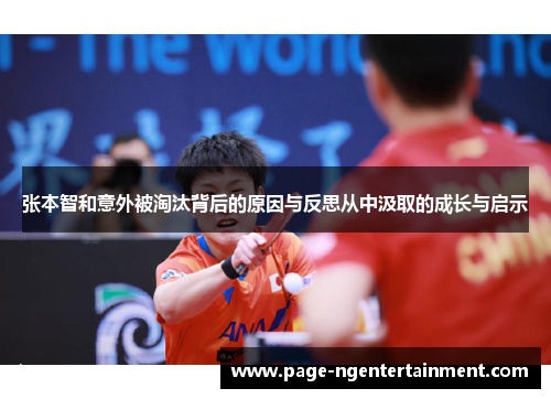 张本智和意外被淘汰背后的原因与反思从中汲取的成长与启示