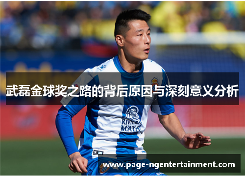 武磊金球奖之路的背后原因与深刻意义分析