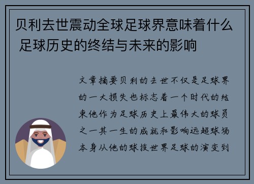 贝利去世震动全球足球界意味着什么 足球历史的终结与未来的影响