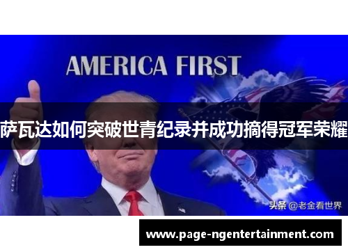 萨瓦达如何突破世青纪录并成功摘得冠军荣耀