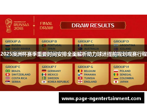 2025澳洲杯赛季重要时间安排全面解析助力球迷提前规划观赛行程