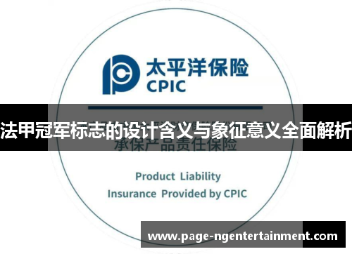 法甲冠军标志的设计含义与象征意义全面解析