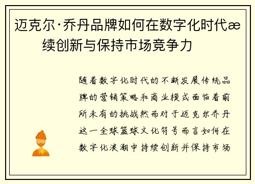 迈克尔·乔丹品牌如何在数字化时代持续创新与保持市场竞争力
