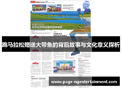 跑马拉松赠送大带鱼的背后故事与文化意义探析