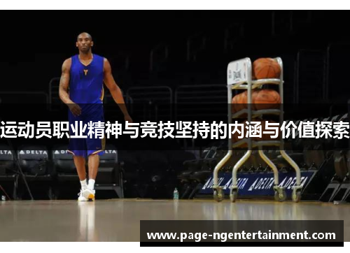运动员职业精神与竞技坚持的内涵与价值探索