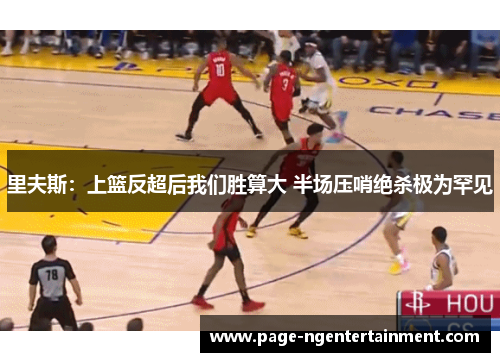 里夫斯：上篮反超后我们胜算大 半场压哨绝杀极为罕见