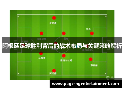 阿根廷足球胜利背后的战术布局与关键策略解析
