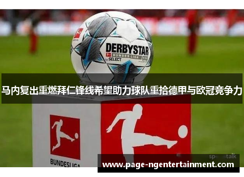 马内复出重燃拜仁锋线希望助力球队重拾德甲与欧冠竞争力