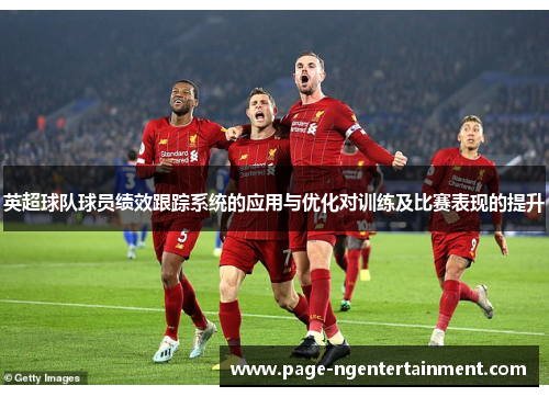 英超球队球员绩效跟踪系统的应用与优化对训练及比赛表现的提升