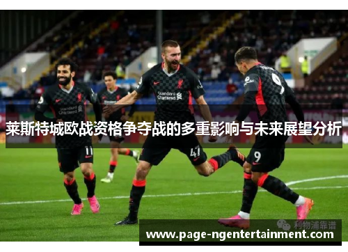 莱斯特城欧战资格争夺战的多重影响与未来展望分析