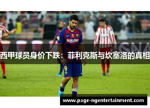 西甲球员身价下跌：菲利克斯与坎塞洛的真相
