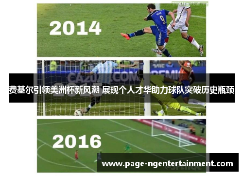 费基尔引领美洲杯新风潮 展现个人才华助力球队突破历史瓶颈