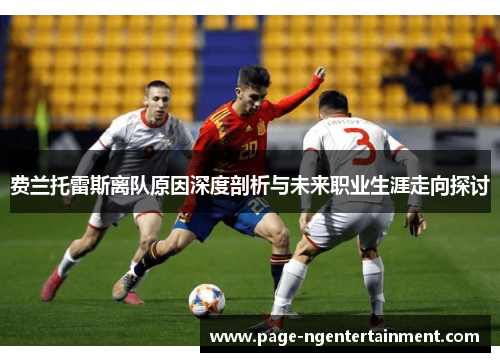 费兰托雷斯离队原因深度剖析与未来职业生涯走向探讨