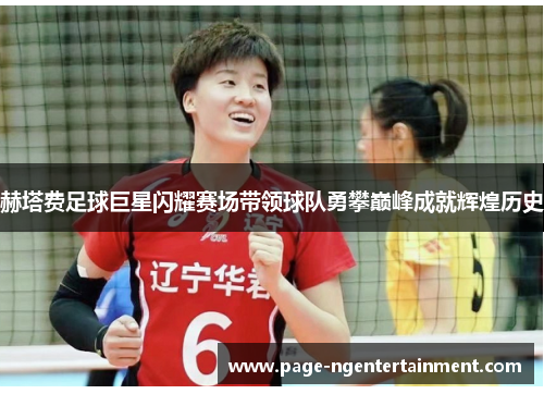 赫塔费足球巨星闪耀赛场带领球队勇攀巅峰成就辉煌历史