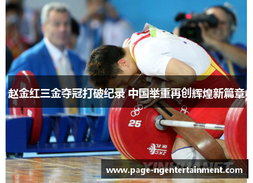 赵金红三金夺冠打破纪录 中国举重再创辉煌新篇章