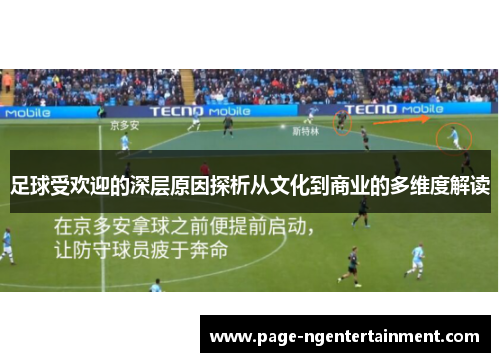 足球受欢迎的深层原因探析从文化到商业的多维度解读