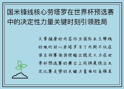 国米锋线核心劳塔罗在世界杯预选赛中的决定性力量关键时刻引领胜局