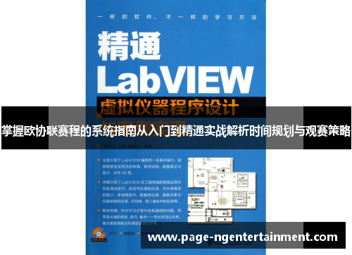 掌握欧协联赛程的系统指南从入门到精通实战解析时间规划与观赛策略