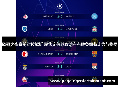 欧冠之夜赛前对位解析 聚焦定位球攻防左右胜负细节走势与格局
