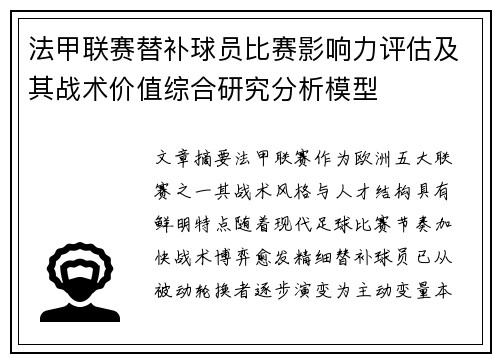 法甲联赛替补球员比赛影响力评估及其战术价值综合研究分析模型