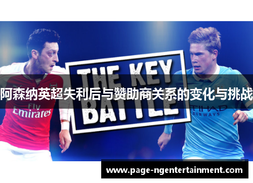 阿森纳英超失利后与赞助商关系的变化与挑战