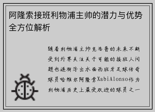 阿隆索接班利物浦主帅的潜力与优势全方位解析