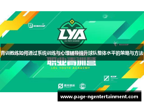 青训教练如何通过系统训练与心理辅导提升球队整体水平的策略与方法
