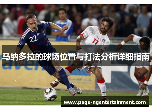 马纳多拉的球场位置与打法分析详细指南