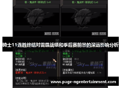 骑士11连胜终结对雷霆战绩和季后赛前景的深远影响分析