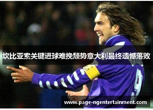 坎比亚索关键进球难挽颓势意大利最终遗憾落败